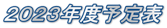 2023年度予定表