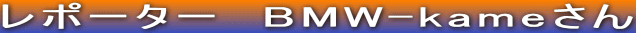 |[^[@BMW-kame