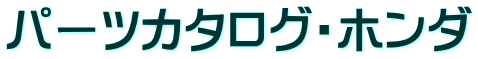 パーツカタログ・ホンダ
