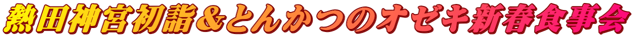 熱田神宮初詣&とんかつのオゼキ新春食事会