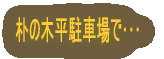 朴の木平駐車場で・・・